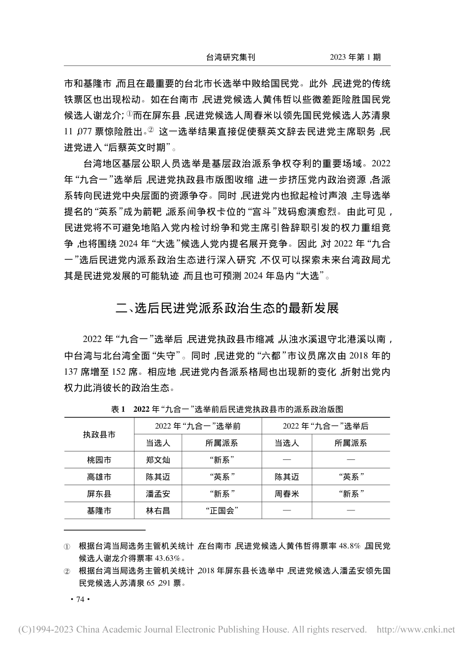 “九合一”选后民进党派系政治最新发展_陈先才.pdf_第2页