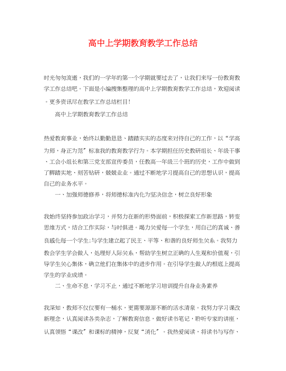 2023年高中上学期教育教学工作总结范文.docx_第1页