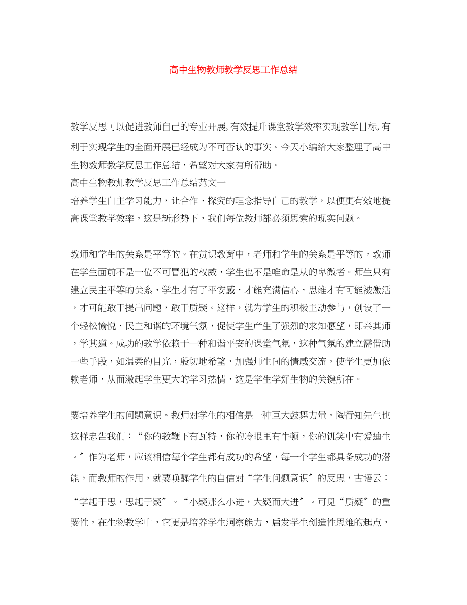 2023年高中生物教师教学反思工作总结范文.docx_第1页