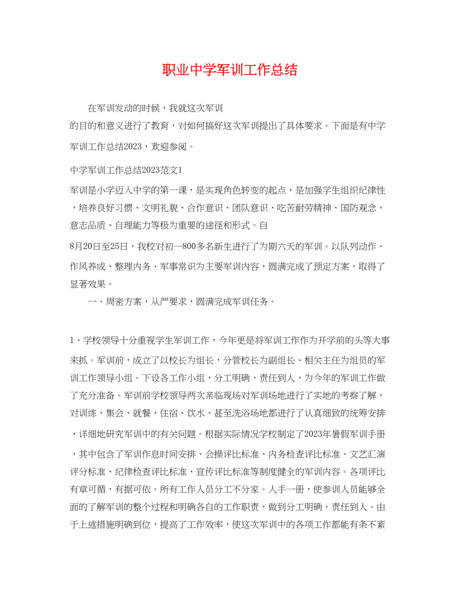 2023年职业军训工作总结范文.docx_第1页