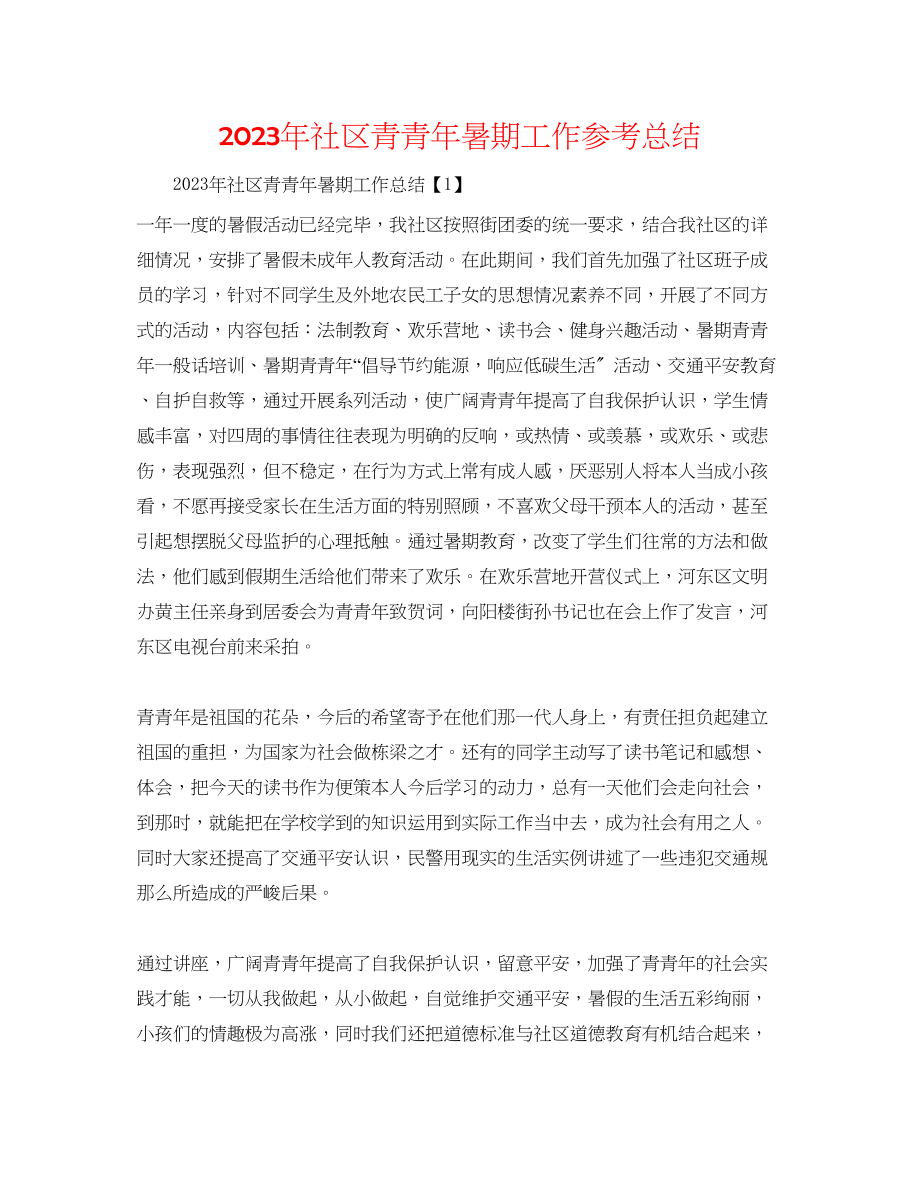 2023年社区青少暑期工作总结.docx_第1页