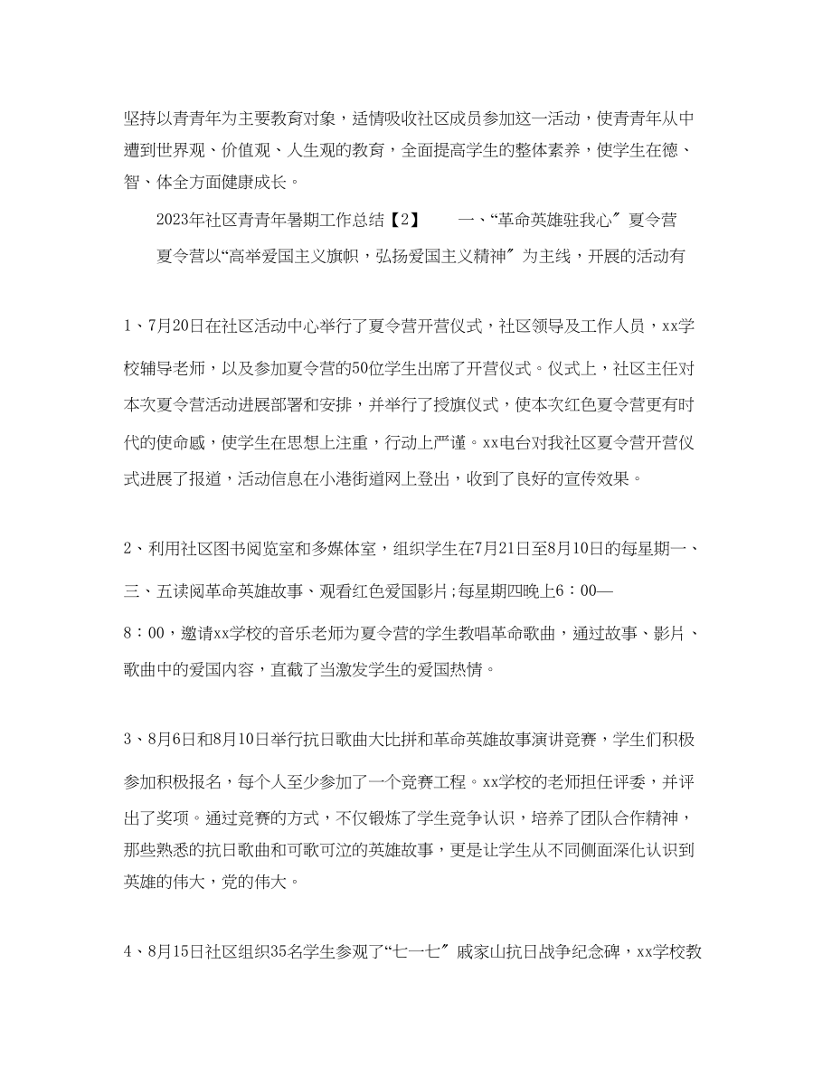 2023年社区青少暑期工作总结.docx_第2页