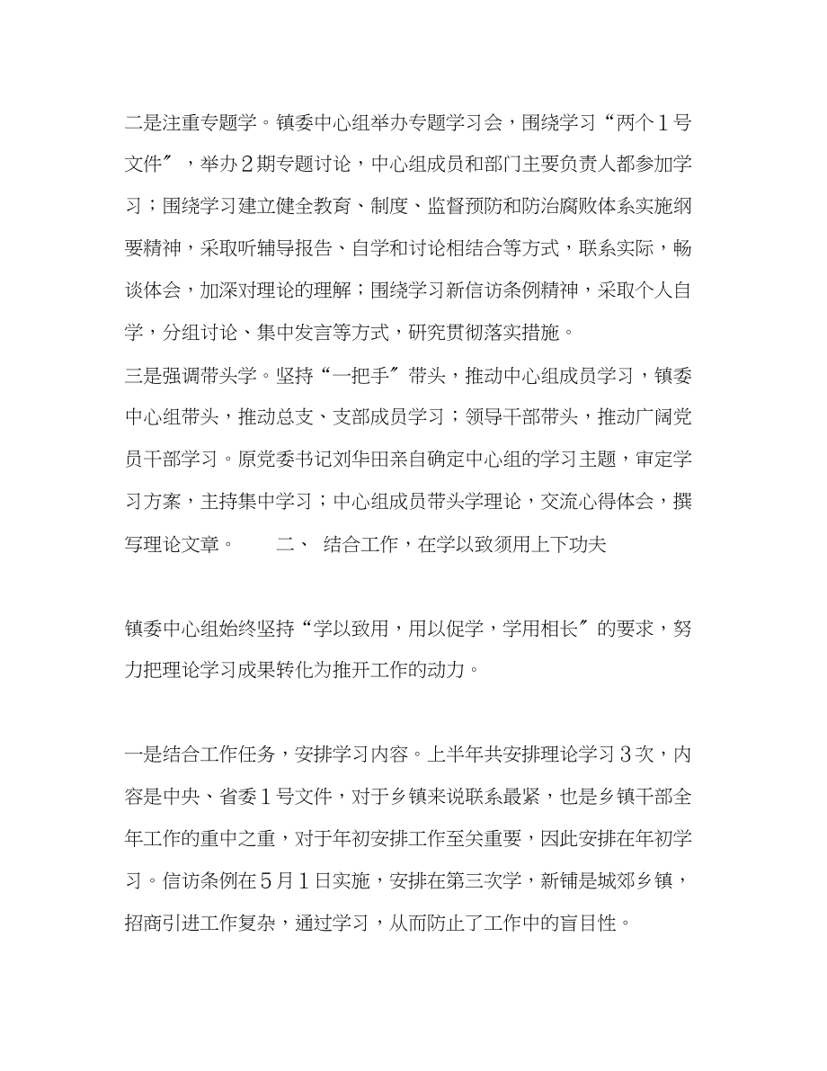 2023年镇党委中心组理论学习半总结范文.docx_第2页