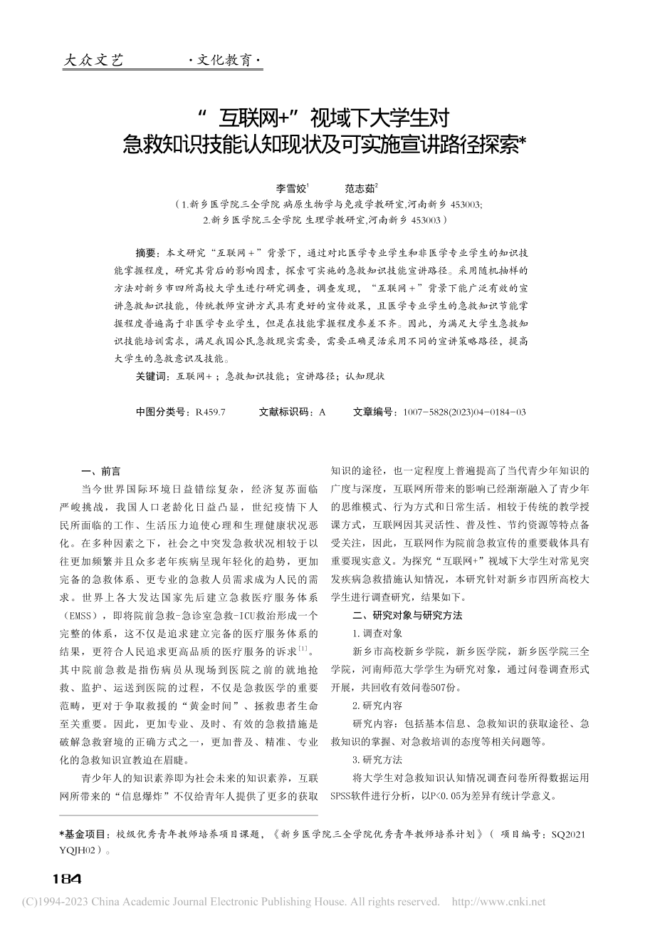 “互联网+”视域下大学生对...知现状及可实施宣讲路径探索_李雪姣.pdf_第1页