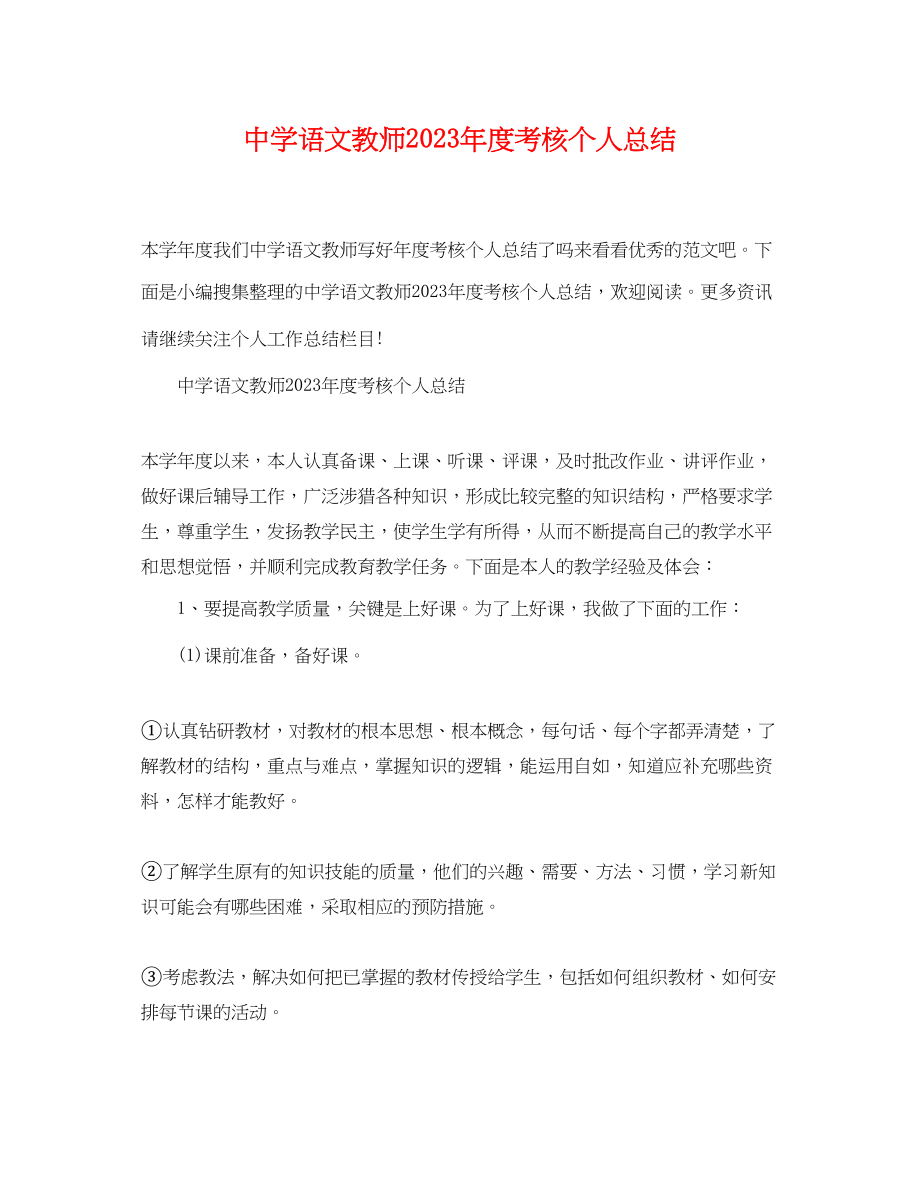 2023年语文教师度考核个人总结范文.docx_第1页