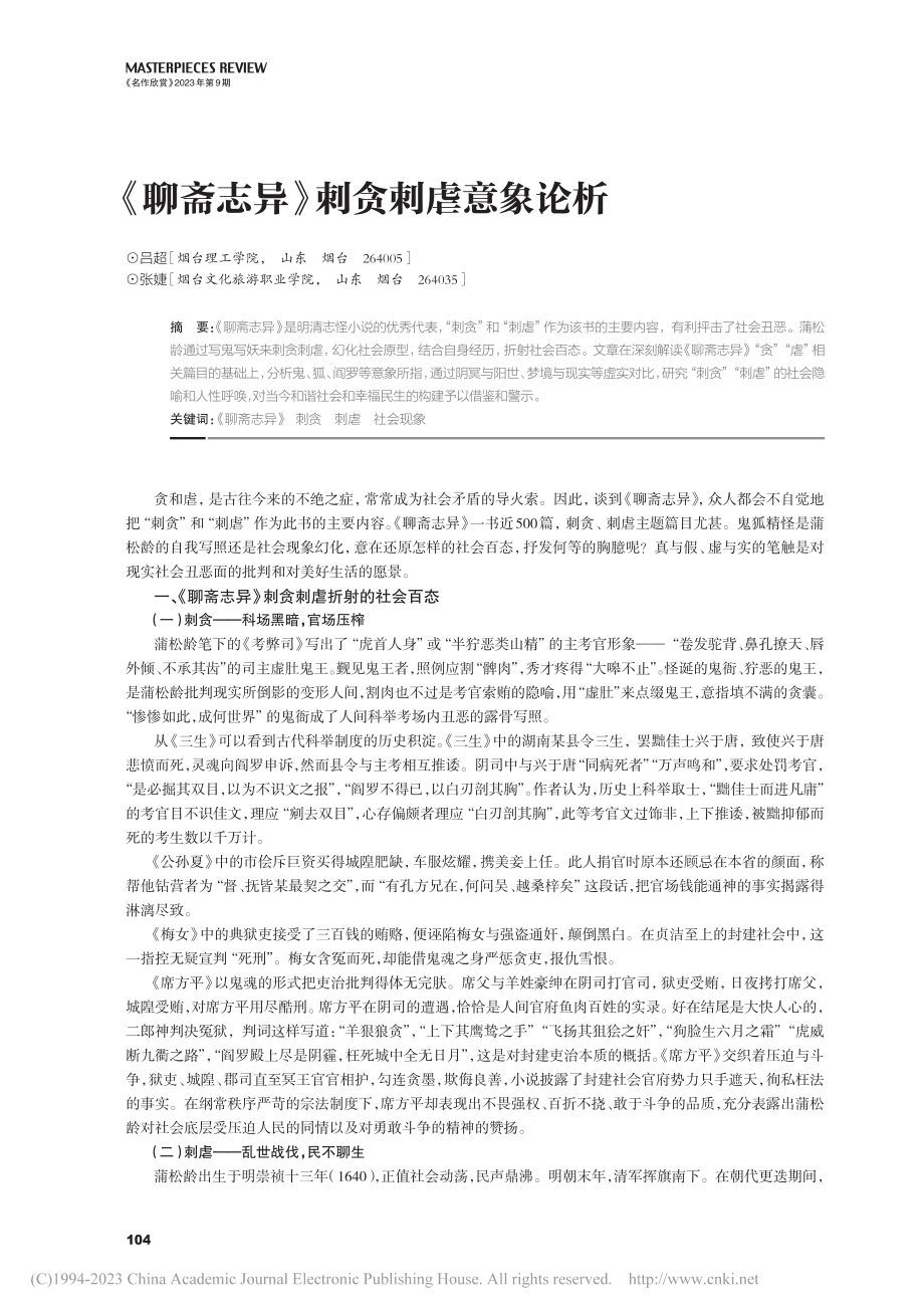 《聊斋志异》刺贪刺虐意象论析_吕超.pdf_第1页