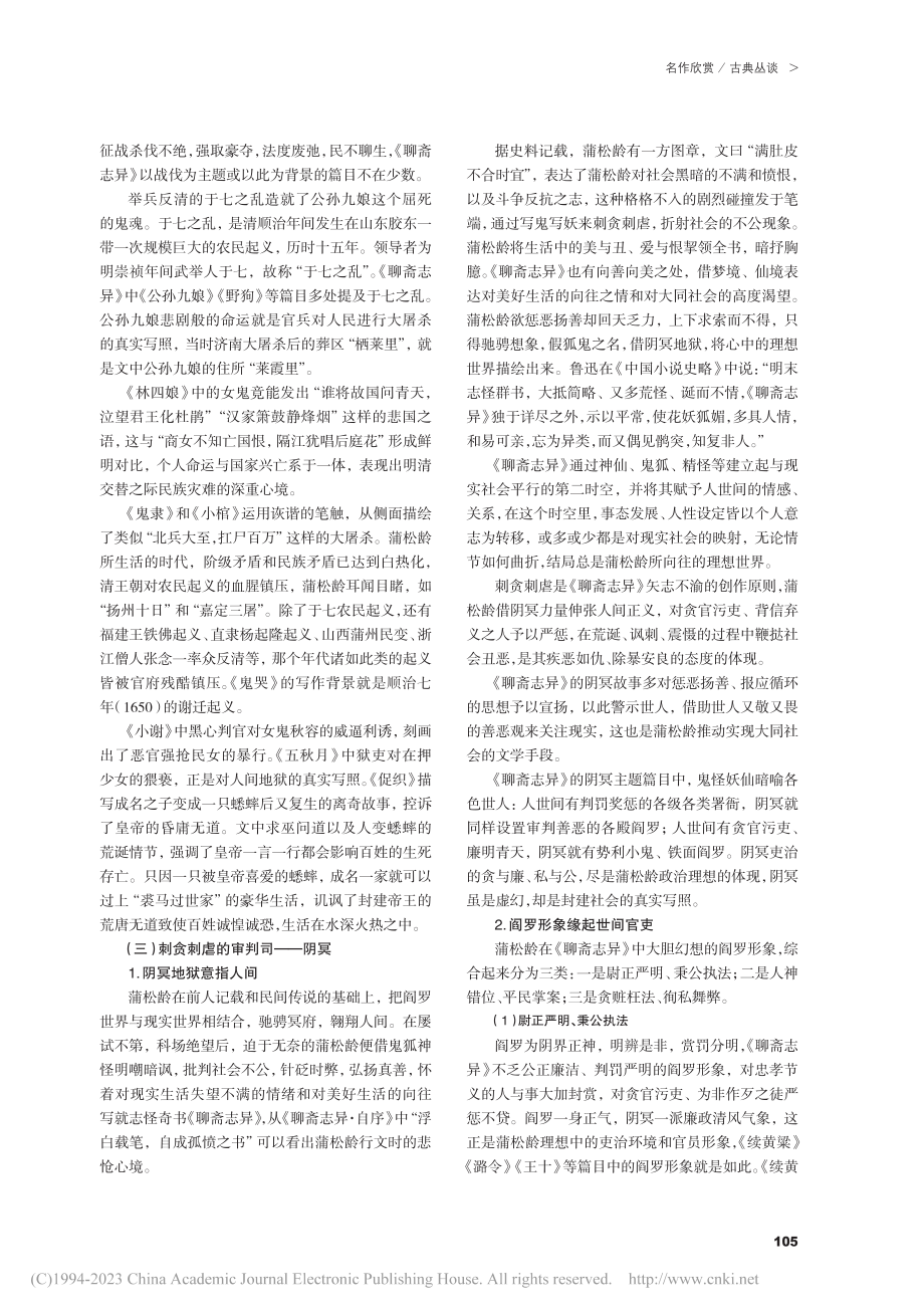 《聊斋志异》刺贪刺虐意象论析_吕超.pdf_第2页