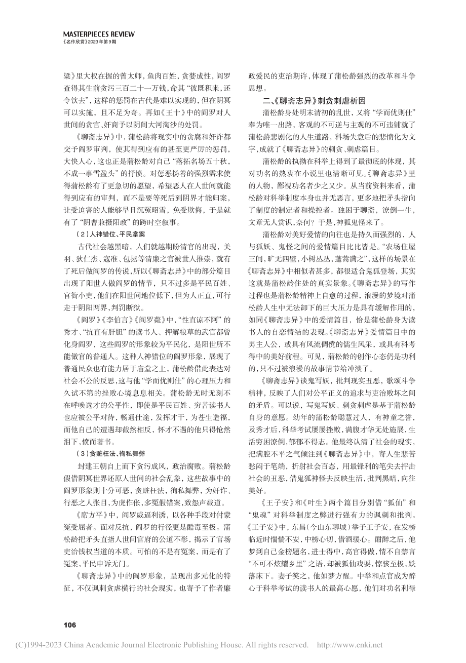 《聊斋志异》刺贪刺虐意象论析_吕超.pdf_第3页