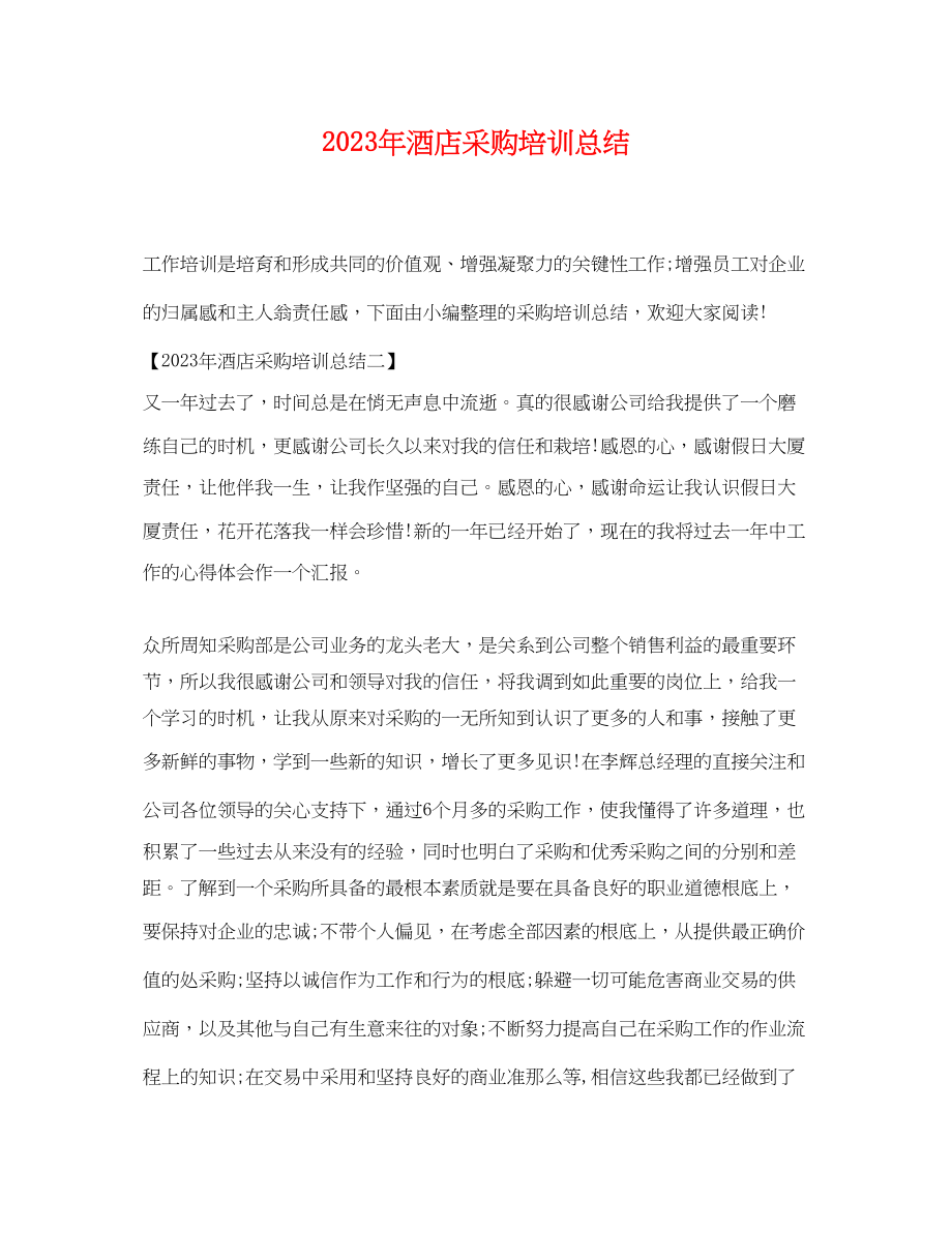 2023年酒店采购培训总结范文.docx_第1页