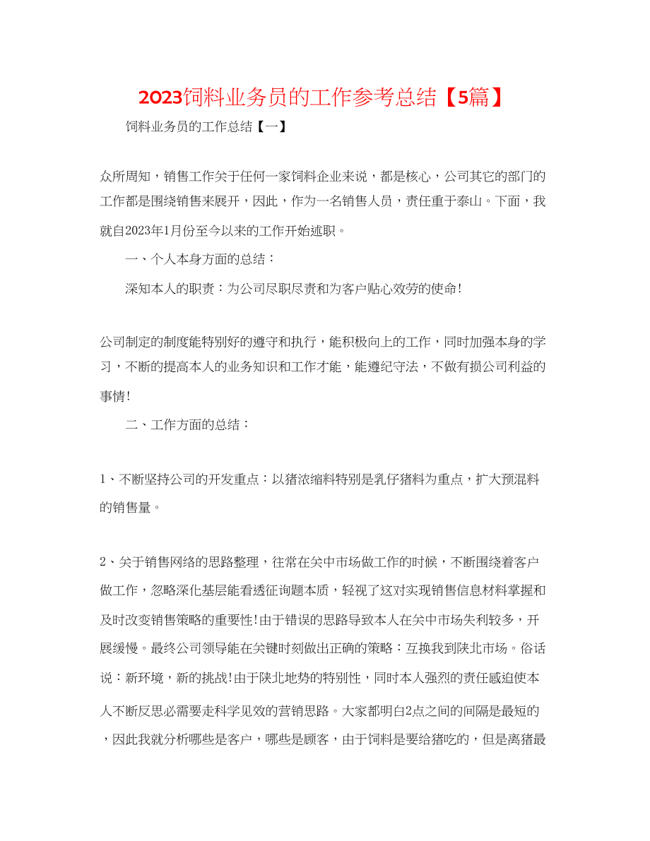 2023年饲料业务员的工作总结5篇.docx_第1页