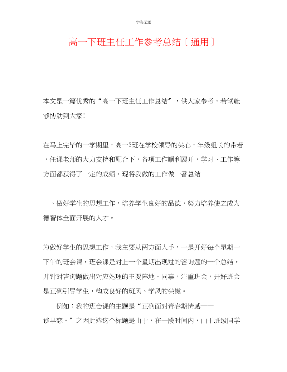 2023年高一下班主任工作总结范文.docx_第1页