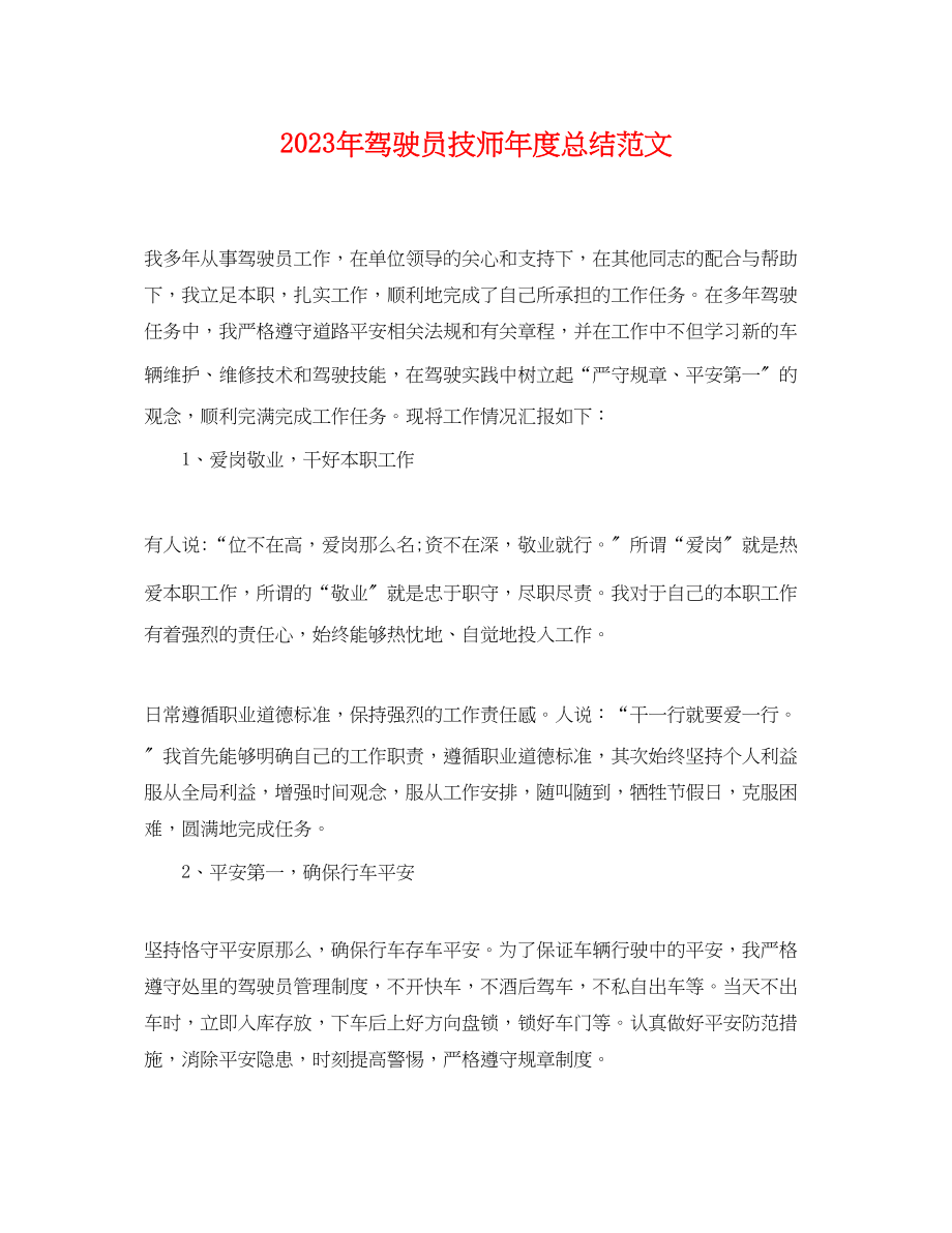 2023年驾驶员技师度总结范文.docx_第1页