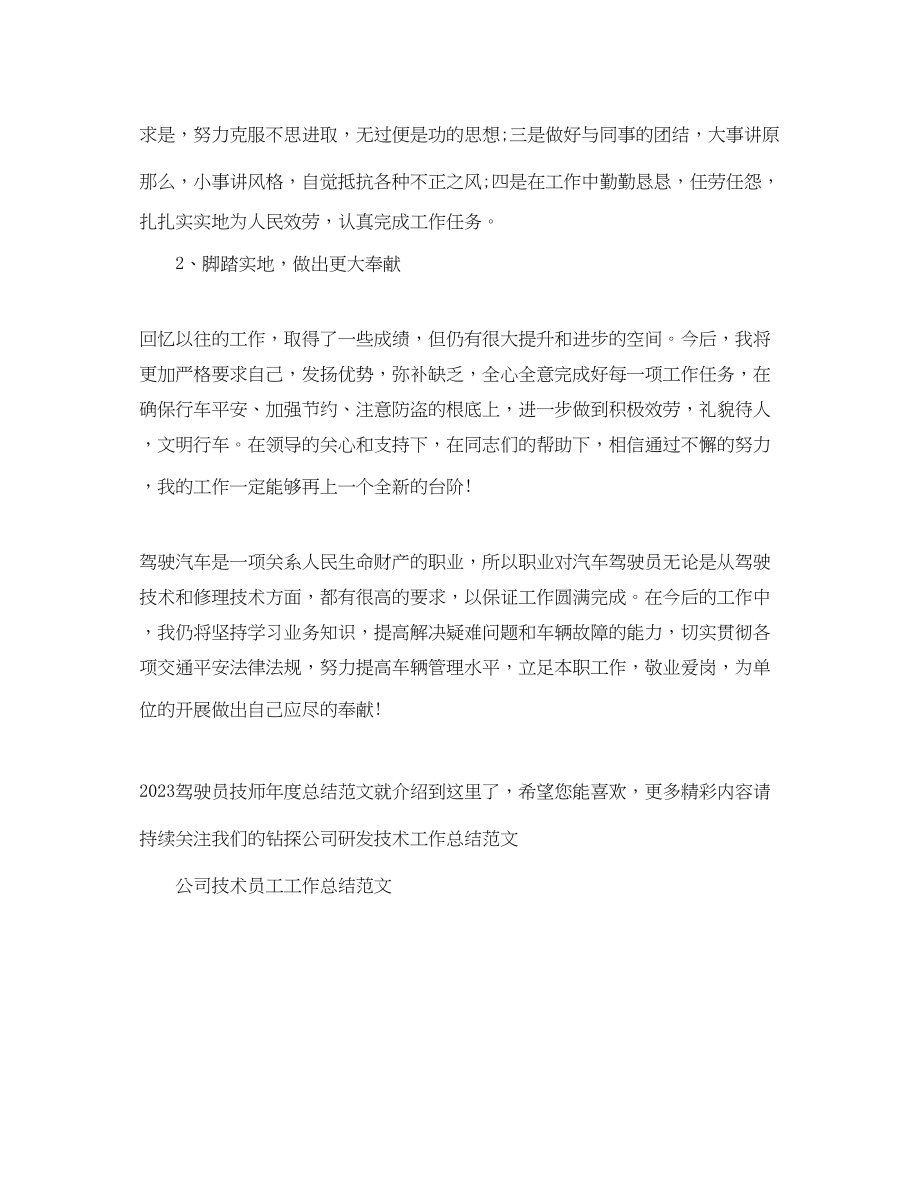 2023年驾驶员技师度总结范文.docx_第3页