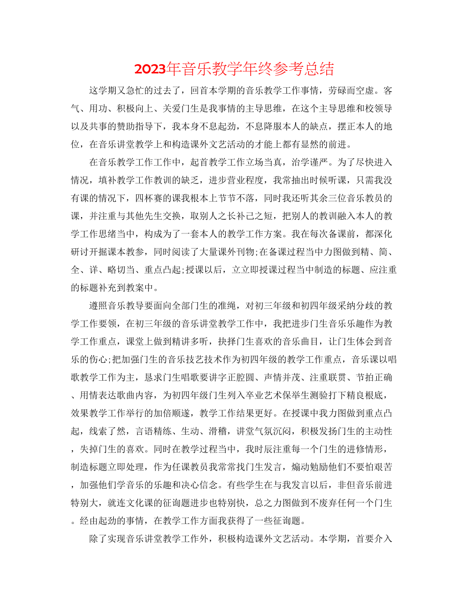 2023年音乐教学终总结.docx_第1页