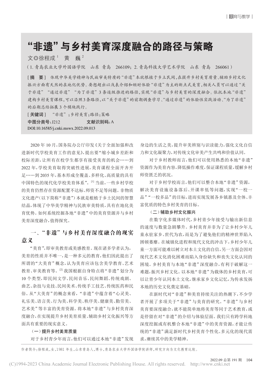 “非遗”与乡村美育深度融合的路径与策略_徐程成.pdf_第1页