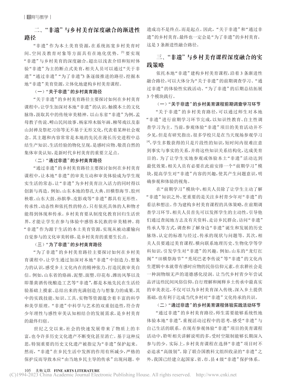 “非遗”与乡村美育深度融合的路径与策略_徐程成.pdf_第2页