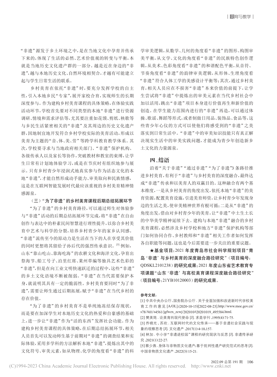 “非遗”与乡村美育深度融合的路径与策略_徐程成.pdf_第3页