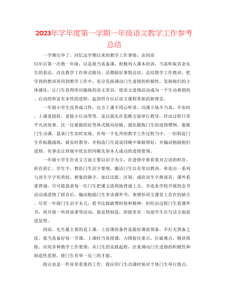 2023年第一学期一级语文教学工作总结.docx_第1页