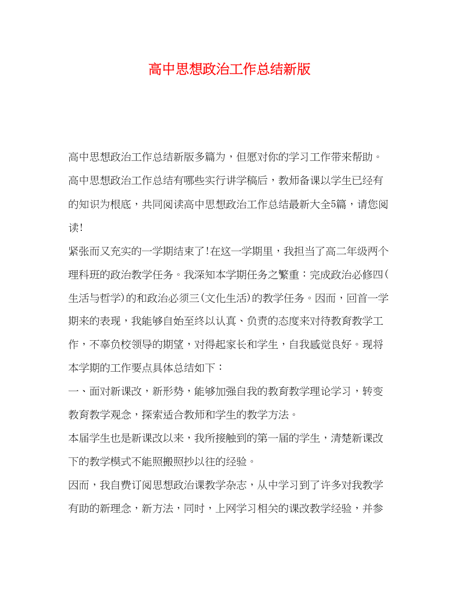 2023年高中思想政治工作总结新版范文.docx_第1页