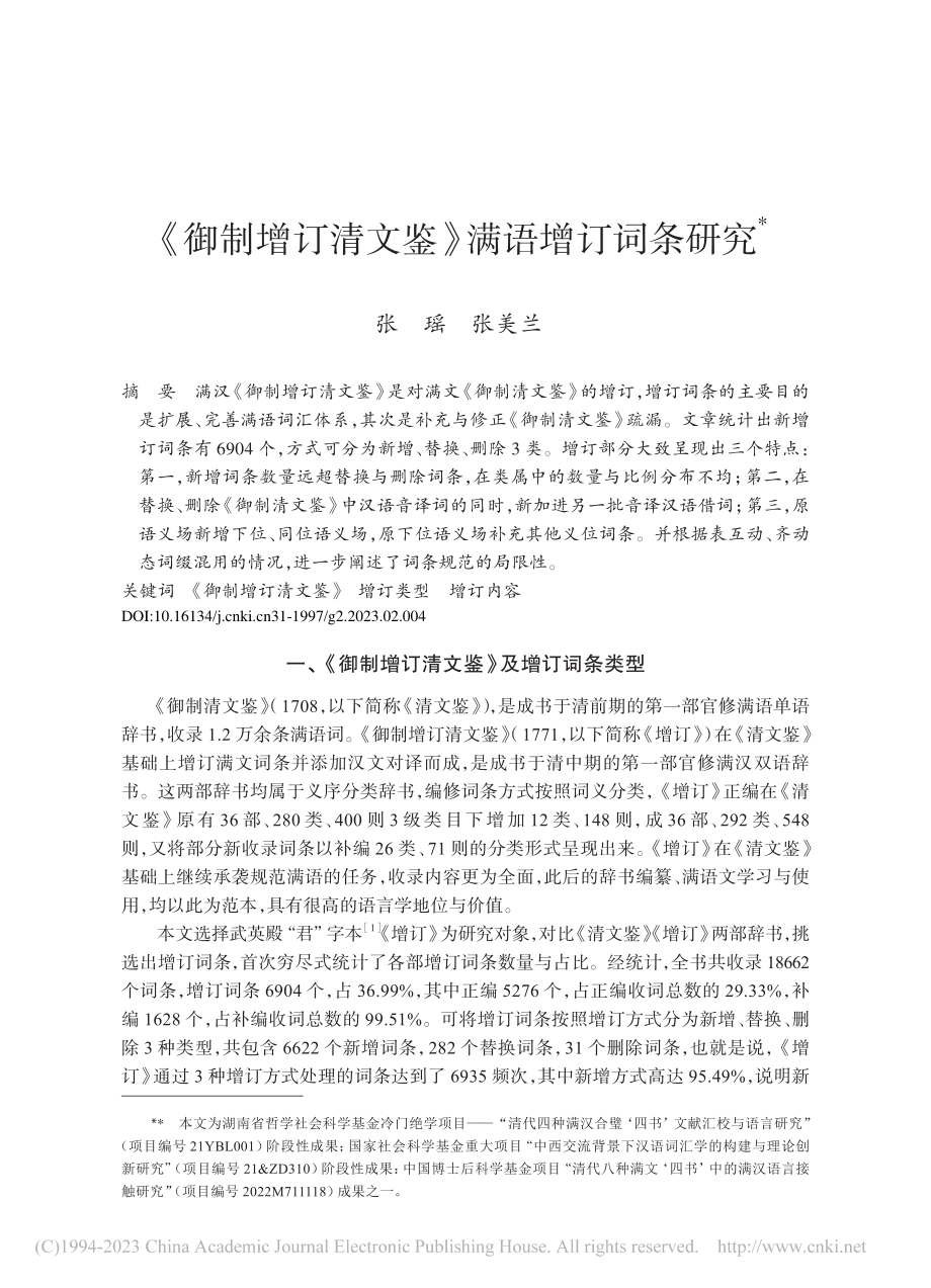 《御制增订清文鉴》满语增订词条研究_张瑶.pdf_第1页