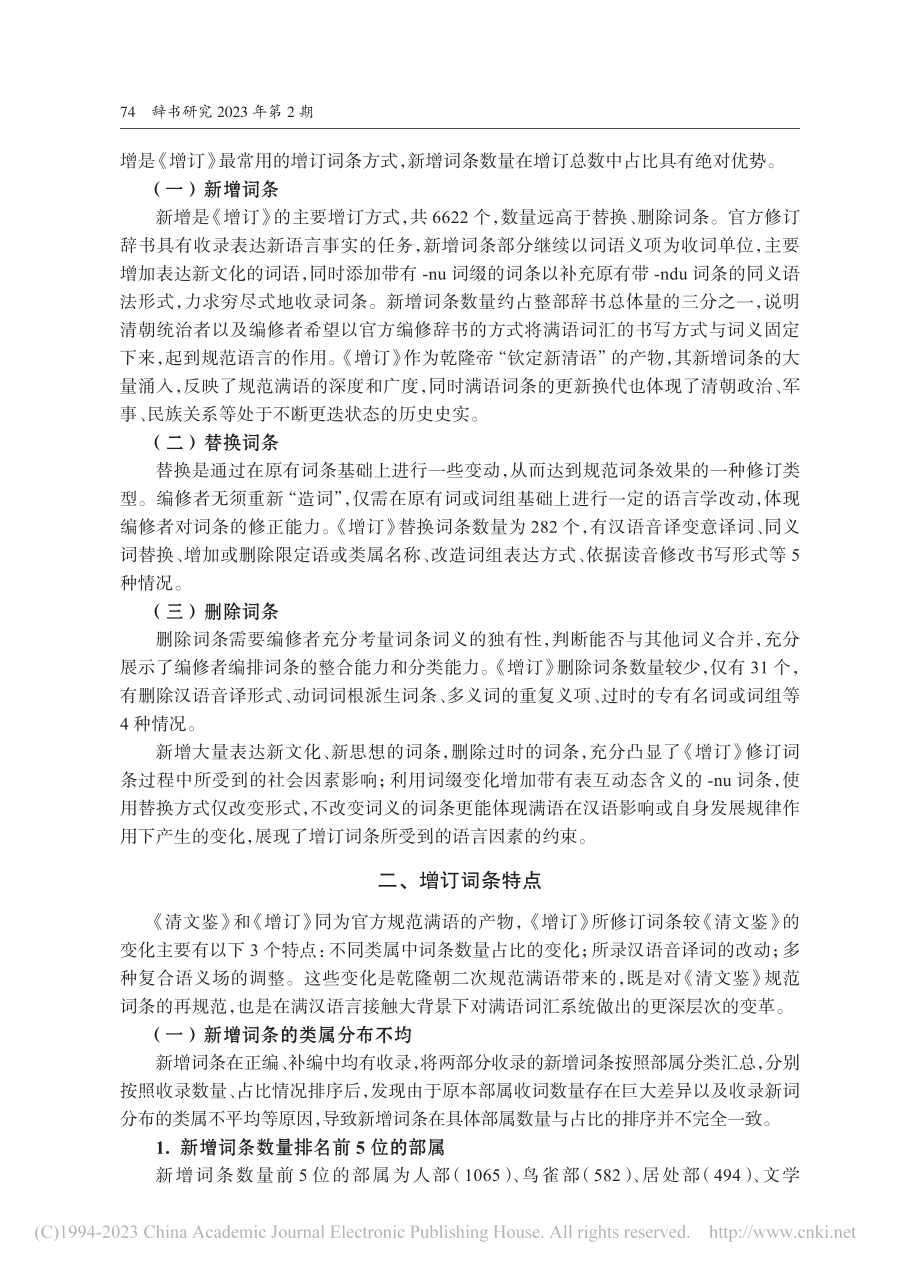 《御制增订清文鉴》满语增订词条研究_张瑶.pdf_第2页