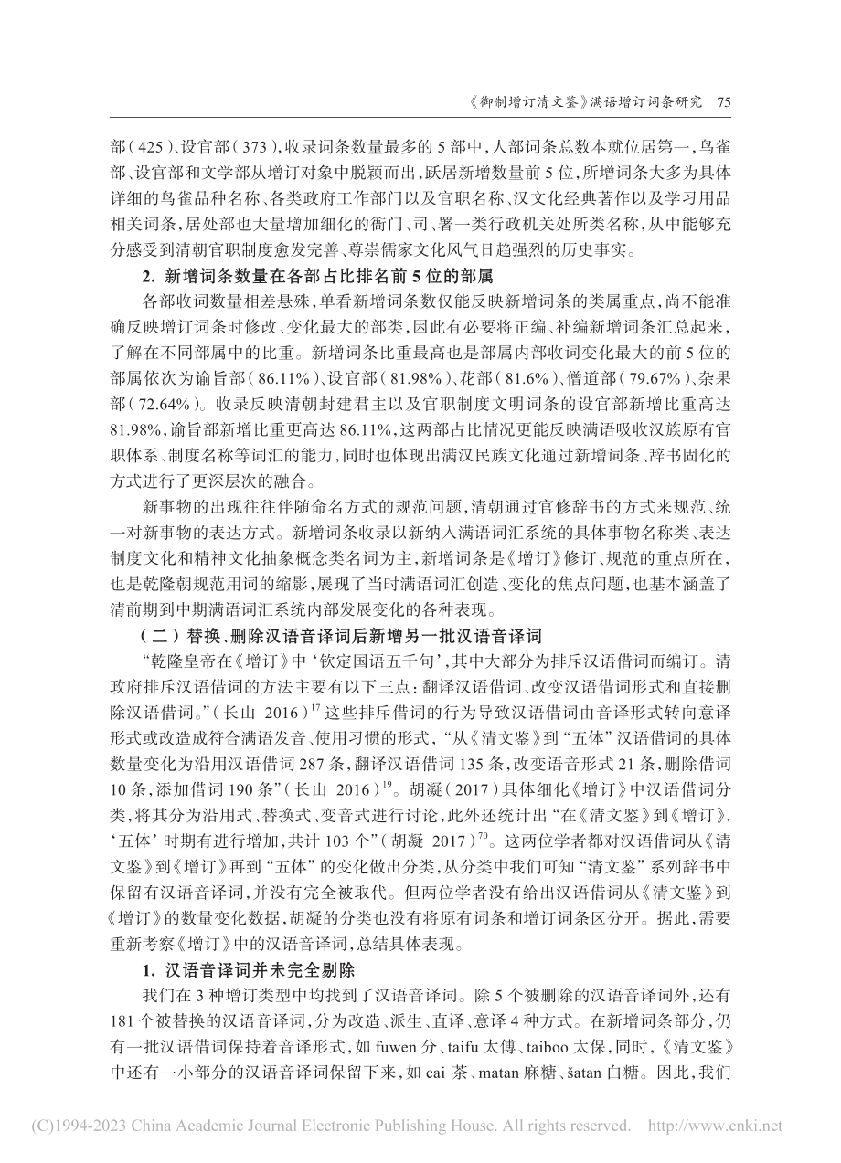 《御制增订清文鉴》满语增订词条研究_张瑶.pdf_第3页