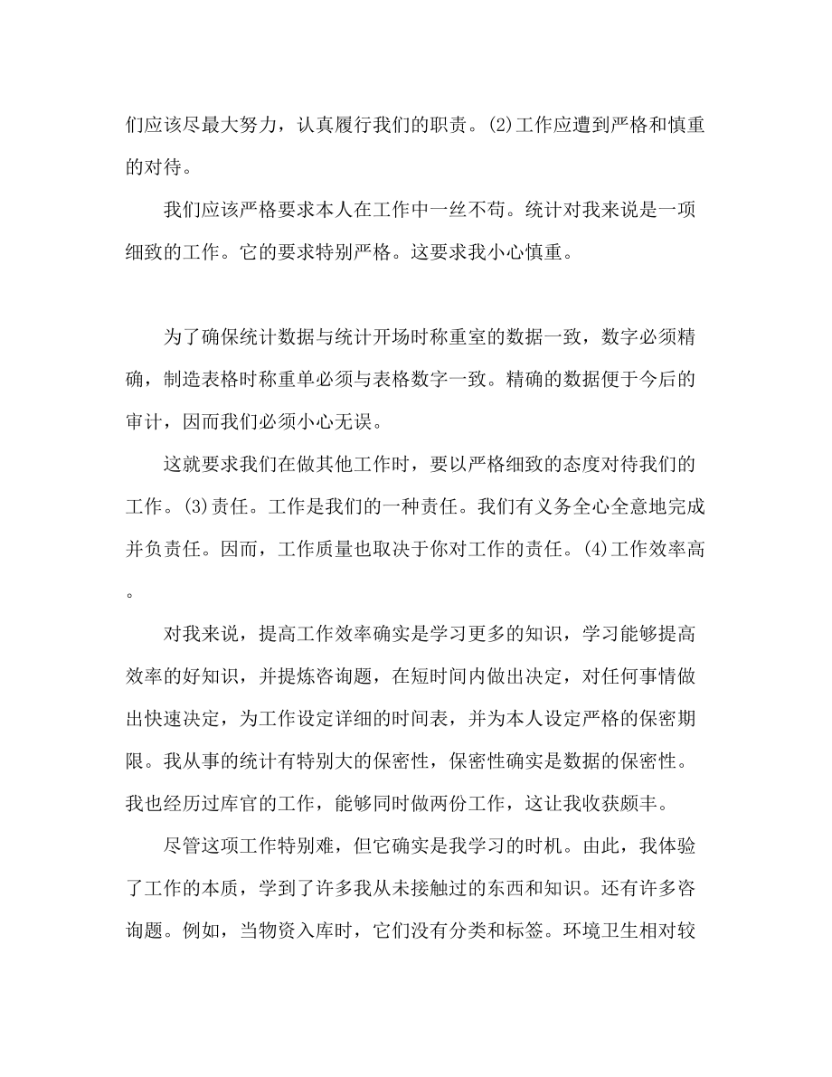 2023年统计员个人终工作总结范文.docx_第2页