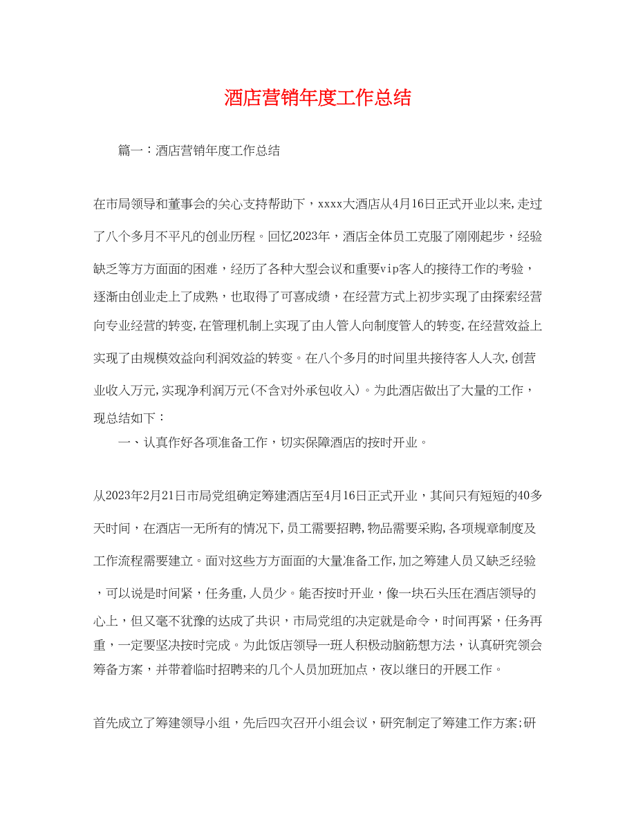 2023年酒店营销度工作总结范文.docx_第1页