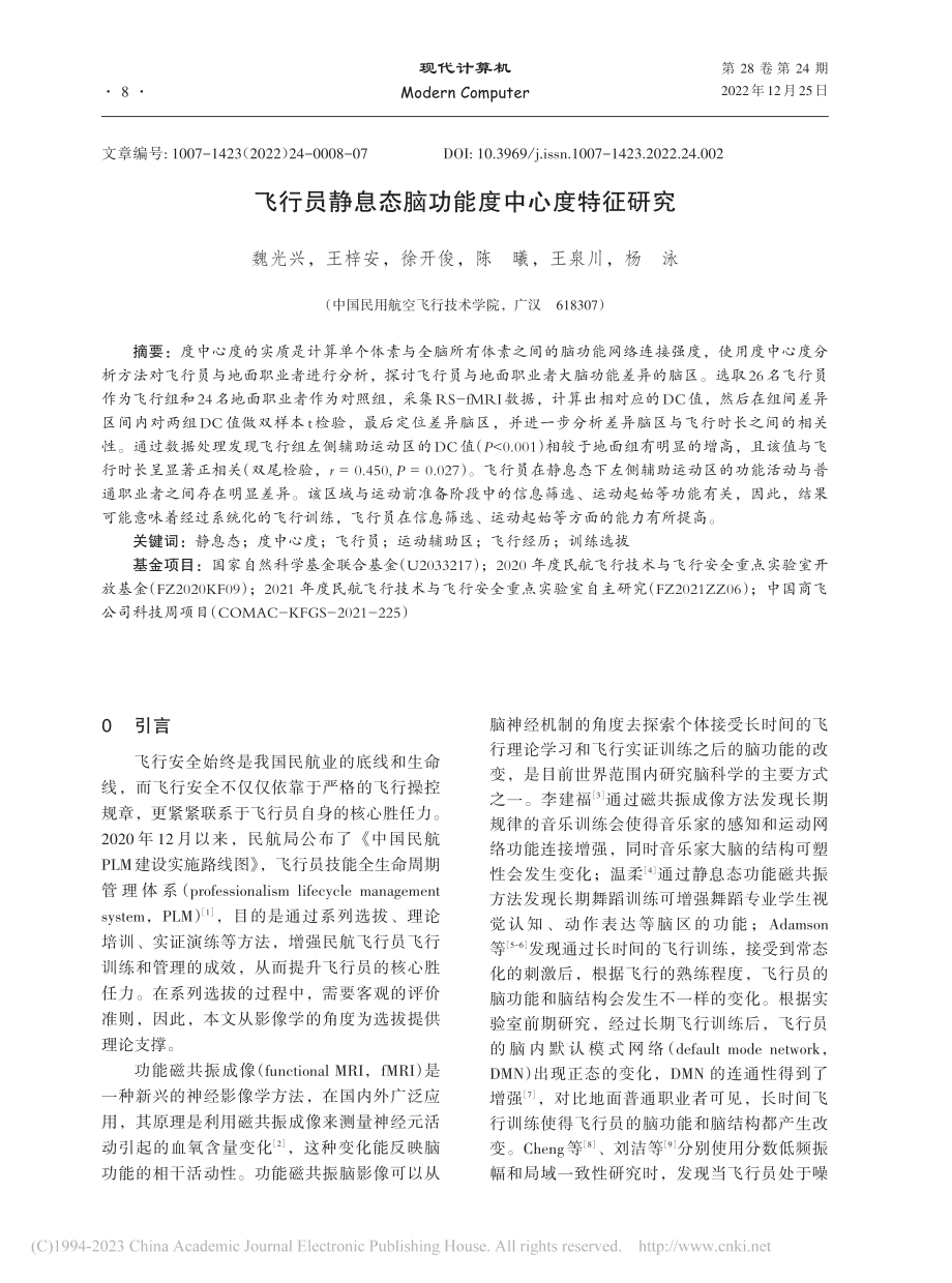 飞行员静息态脑功能度中心度特征研究_魏光兴.pdf_第1页