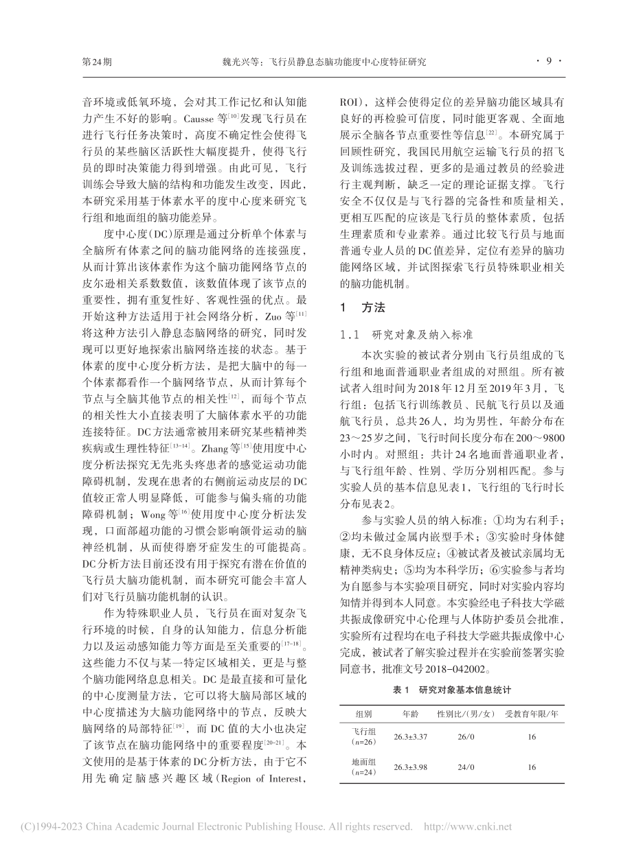 飞行员静息态脑功能度中心度特征研究_魏光兴.pdf_第2页