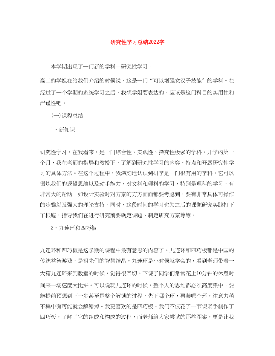 2023年研究性学习总结字范文.docx_第1页