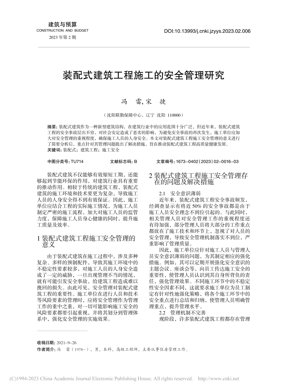 装配式建筑工程施工的安全管理研究_冯雷.pdf_第1页