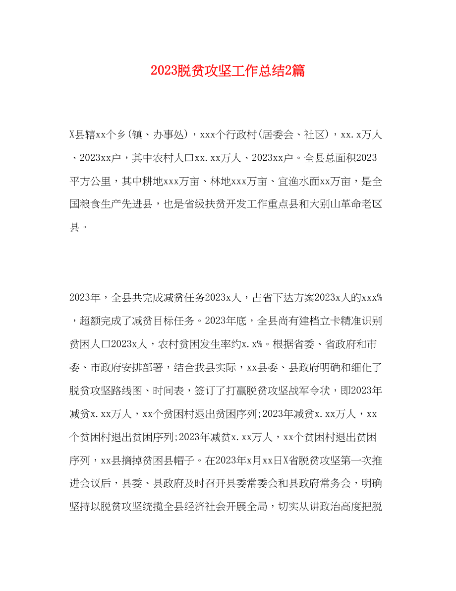 2023年脱贫攻坚工作总结2篇范文.docx_第1页