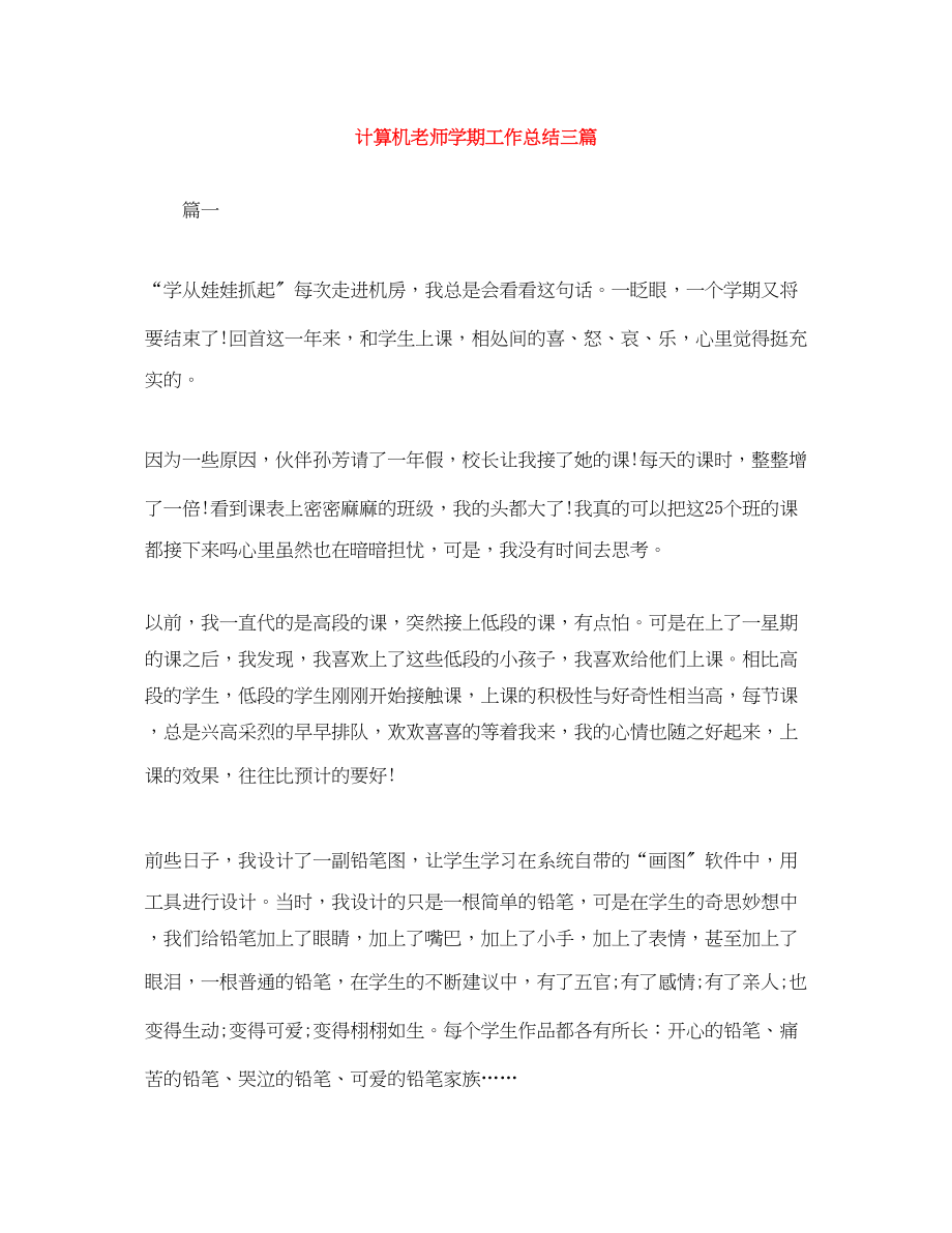 2023年计算机老师学期工作总结三篇范文.docx_第1页