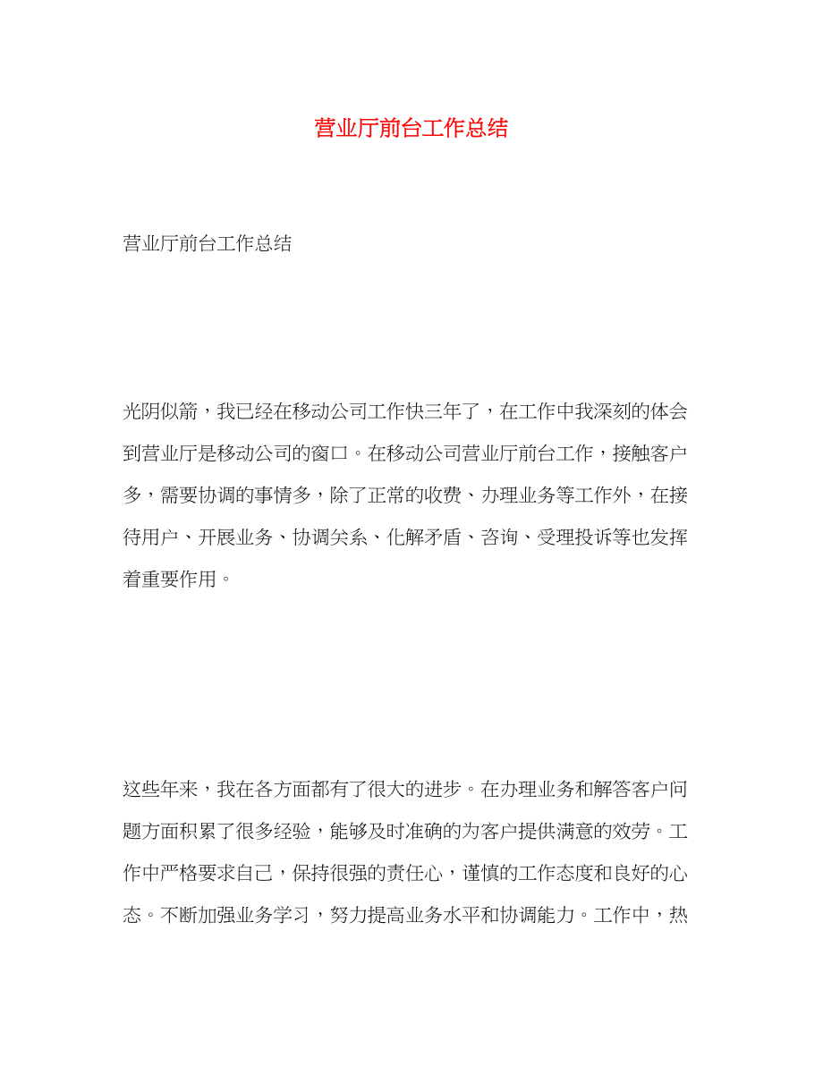 2023年营业厅前台工作总结范文.docx_第1页