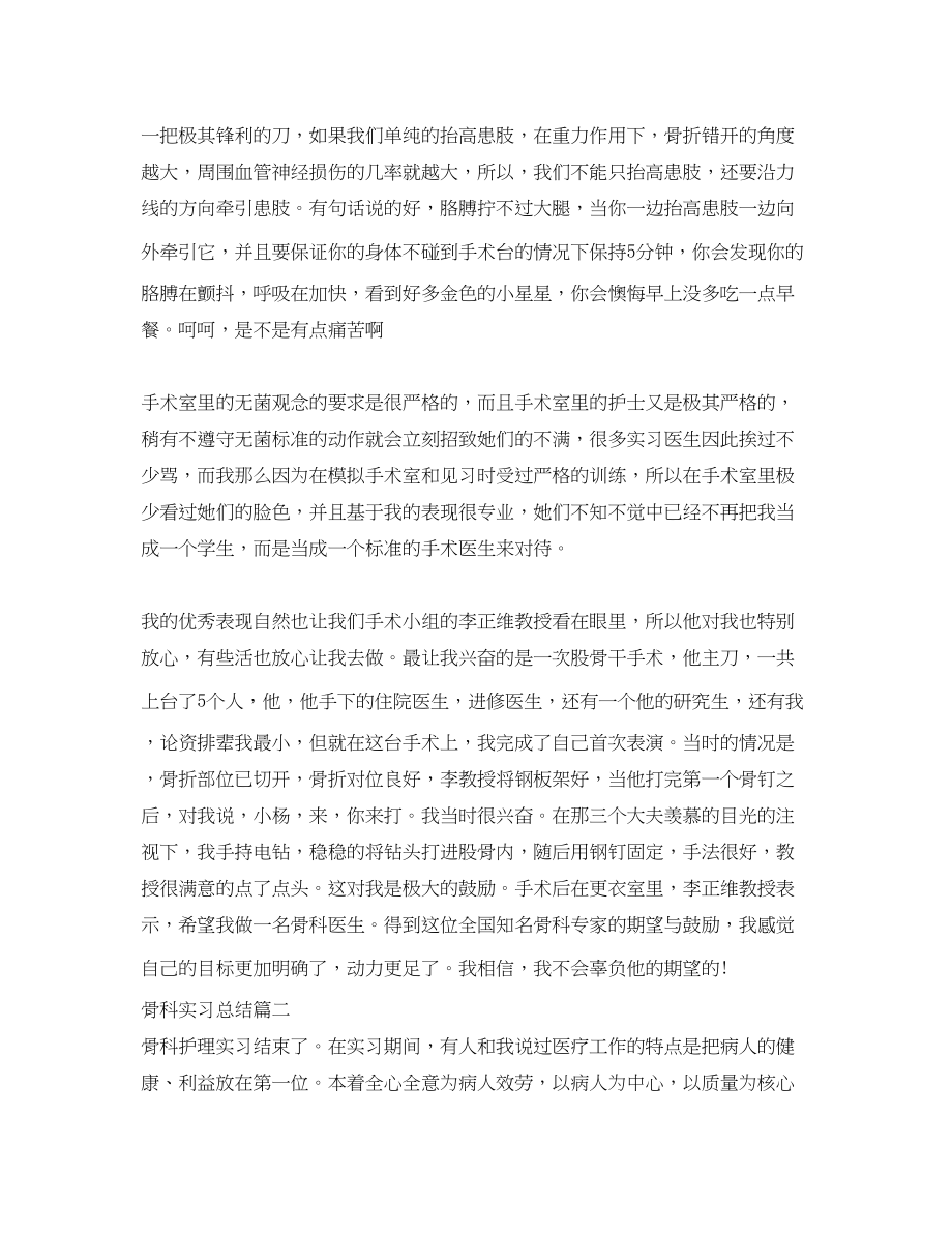 2023年骨科实习总结范文.docx_第2页