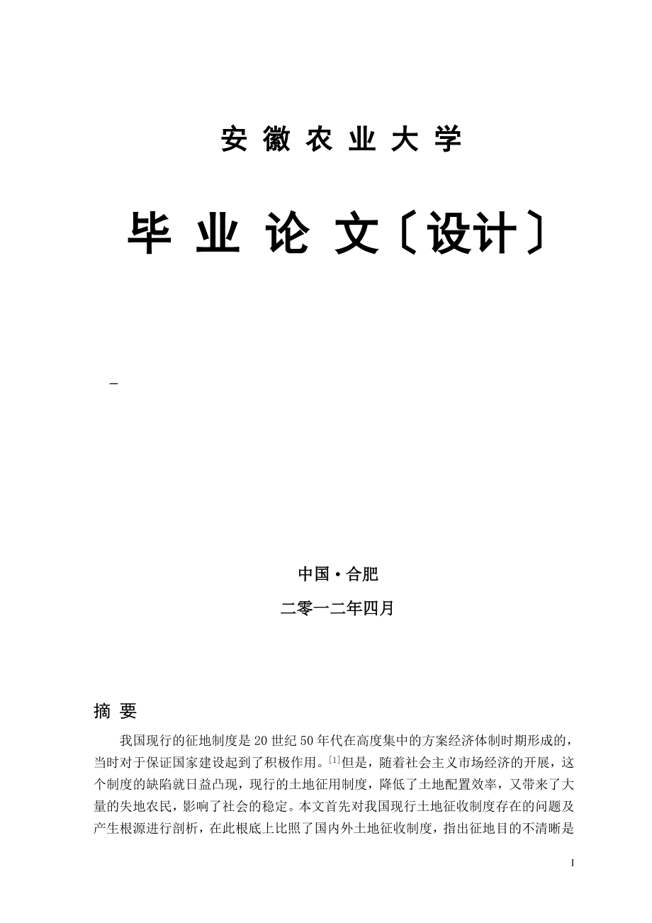 2023年我国现行征地制度分析与对策研究.doc_第1页