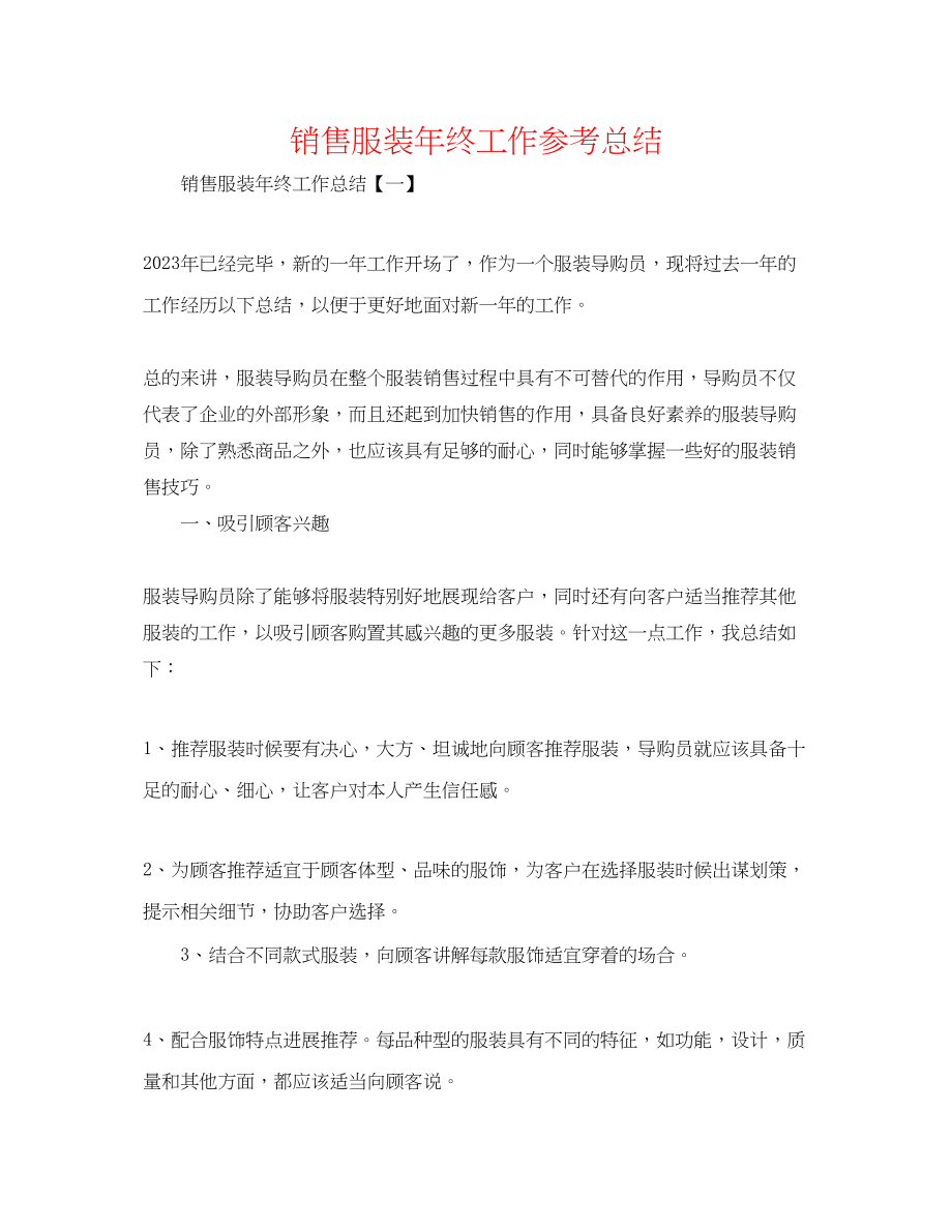 2023年销售服装终工作总结2.docx_第1页