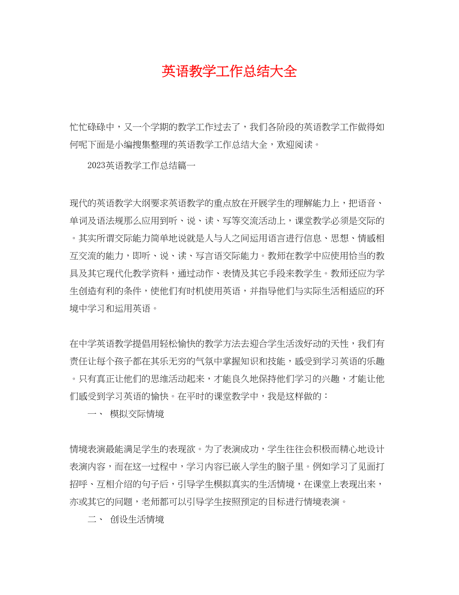 2023年英语教学工作总结大全范文.docx_第1页