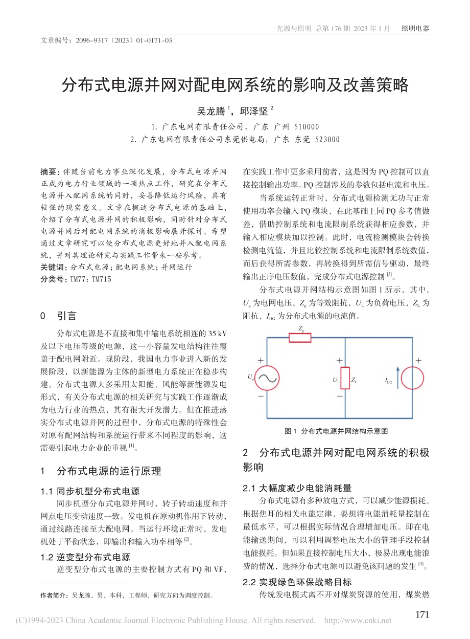 分布式电源并网对配电网系统的影响及改善策略_吴龙腾.pdf_第1页