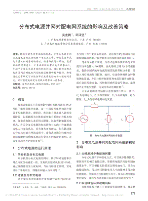 分布式电源并网对配电网系统的影响及改善策略_吴龙腾.pdf