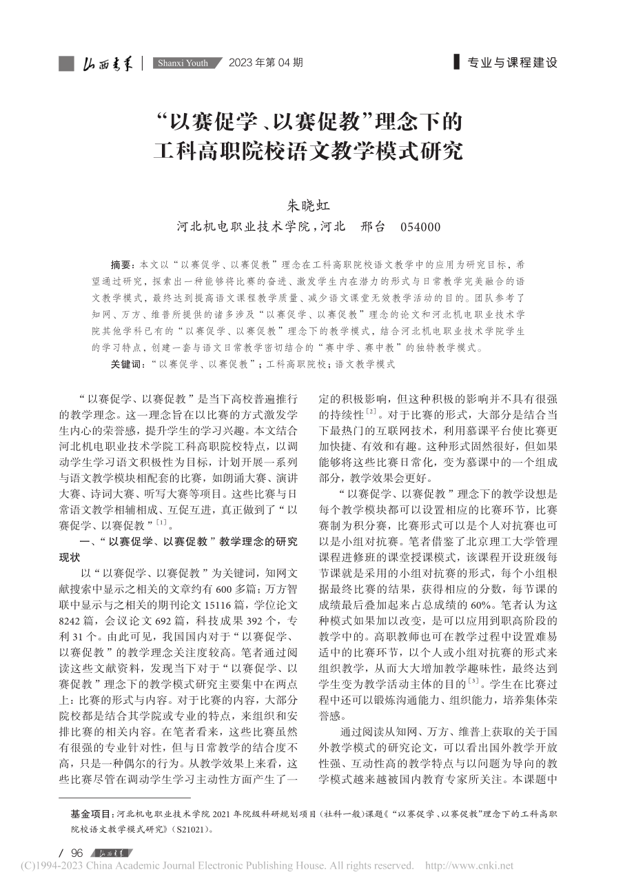 “以赛促学、以赛促教”理念...科高职院校语文教学模式研究_朱晓虹.pdf_第1页