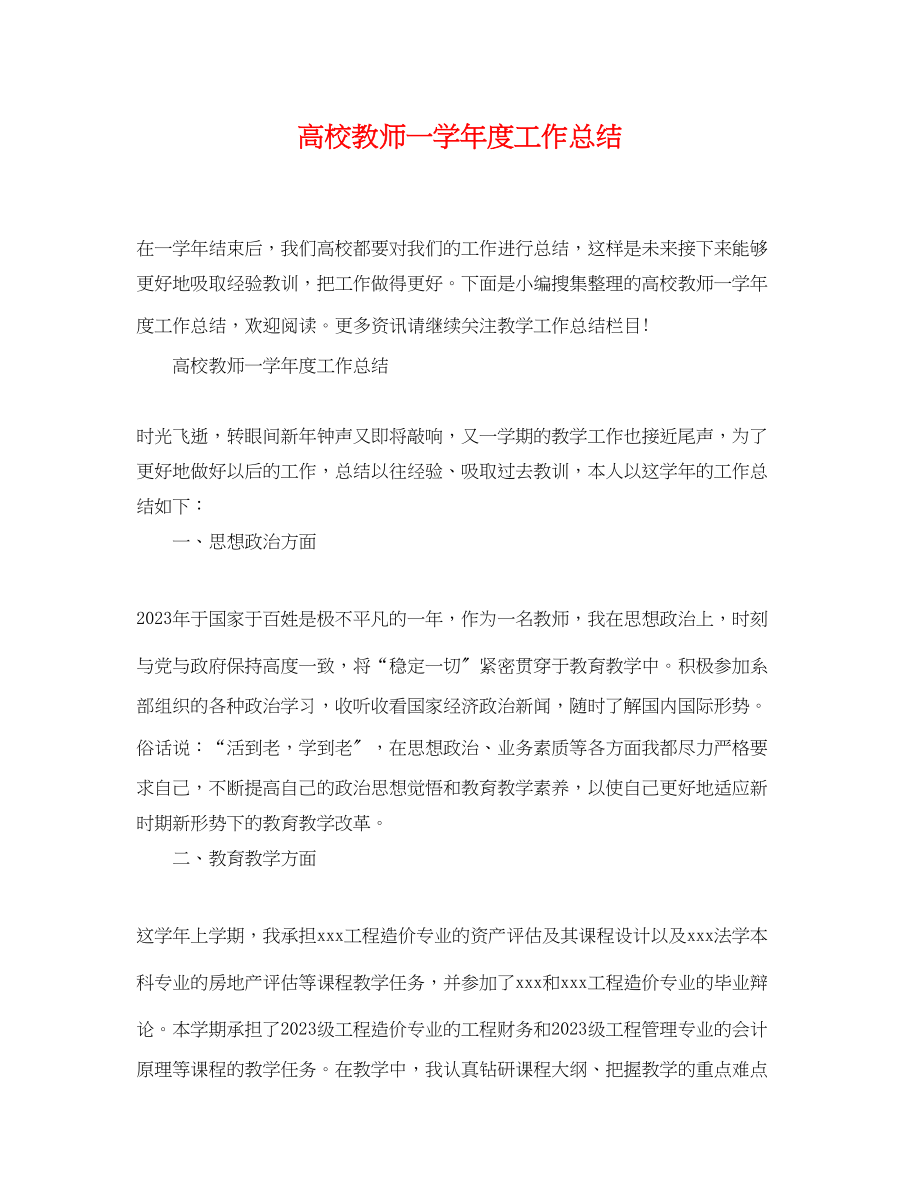 2023年高校教师一学年度工作总结范文.docx_第1页