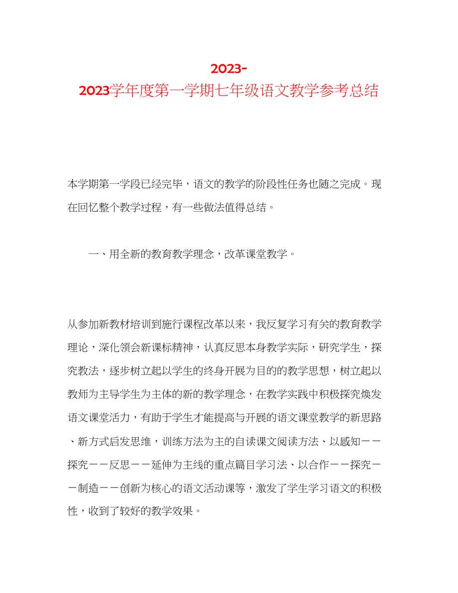 2023年第一学期七级语文教学总结.docx_第1页