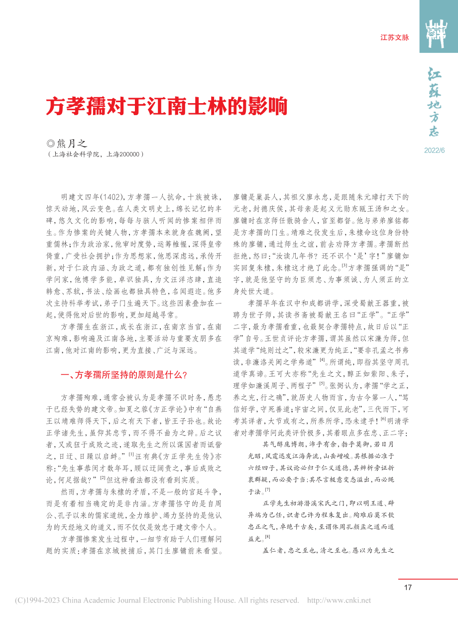 方孝孺对于江南士林的影响_熊月之.pdf_第1页