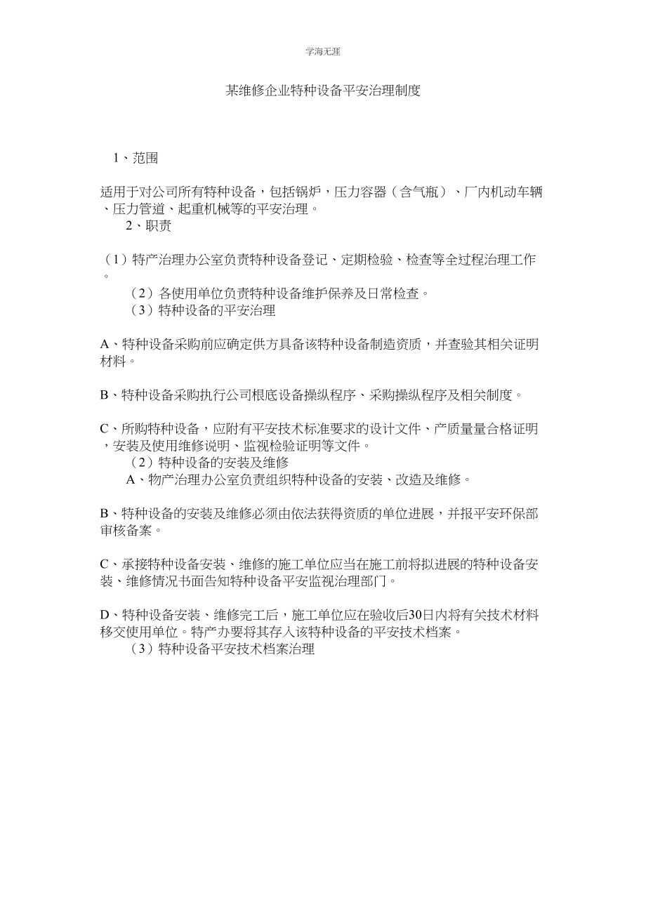 2023年某维修企业特种设备安全管理制度.docx_第1页