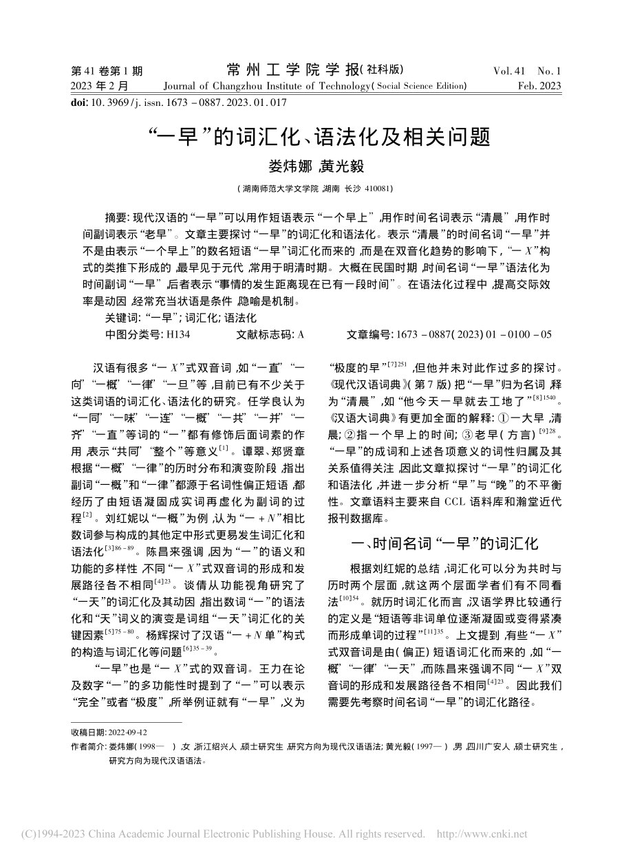 “一早”的词汇化、语法化及相关问题_娄炜娜.pdf_第1页