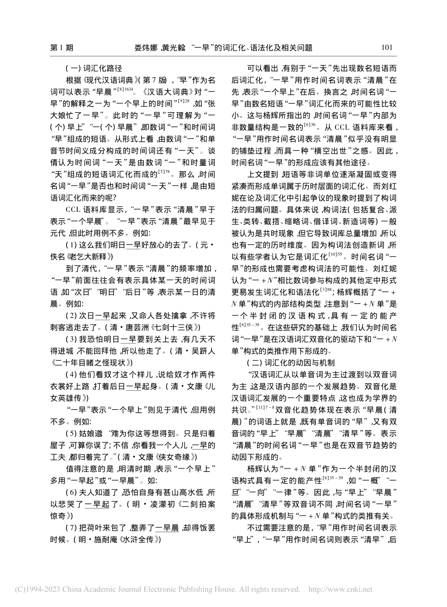 “一早”的词汇化、语法化及相关问题_娄炜娜.pdf_第2页