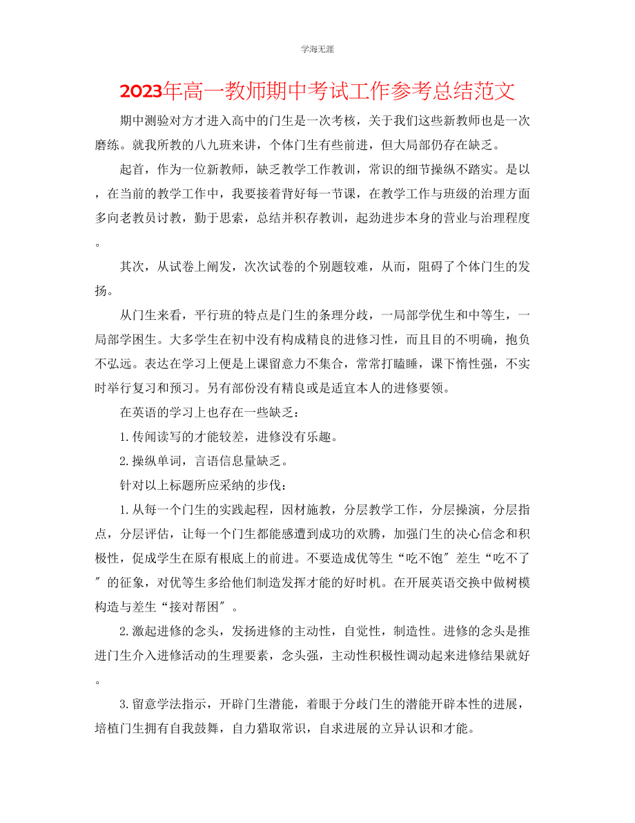 2023年高一教师期中考试工作总结范文.docx_第1页