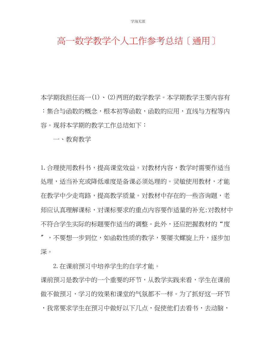 2023年高一数学教学个人工作总结范文.docx_第1页